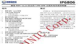 英集芯IP6806无线充电芯片解析：高效兼容与智能安全的完美结合