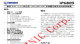 英集芯IP6809无线充电发射端控制器解析：多场景功率配置与安全设计