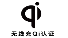 无线充电qi认证是什么意思呢？BPP,EPP,PPDE有什么区别