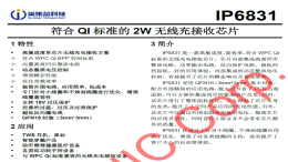 IP6831无线充电接收芯片：小封装大能量，助力电子设备轻薄化设计