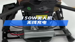 解析无人机无线充电装置方案的关键之处