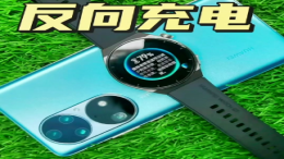 手机给手表无线充电，真的可行？