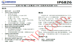 双核无线充电芯片革新能效管理-ip6826数据手册详解