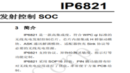 英集芯ip6821芯片规格书DPF下载适用于Qi标准的15W无线充发射端SOC