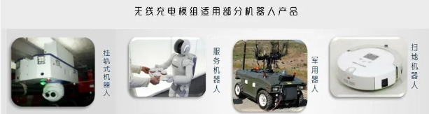 无线充电模组适用机器人产品 无线充电模组适用机器人产品